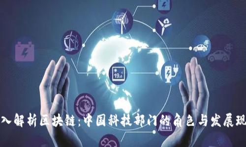 深入解析区块链:中国科技部门的角色与发展现状