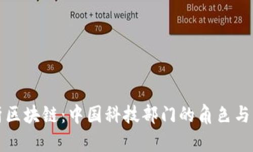 深入解析区块链:中国科技部门的角色与发展现状