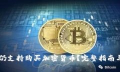 TPWallet是否仍支持购买加密货币？完整