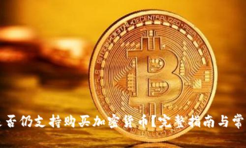 TPWallet是否仍支持购买加密货币?完整指南与常见问题解答