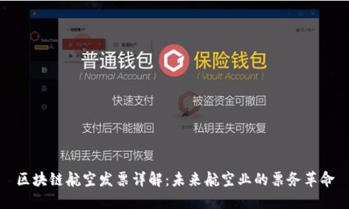 区块链航空发票详解:未来航空业的票务革命