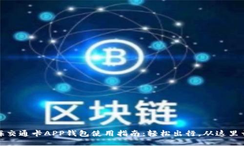 上海交通卡APP钱包使用指南:轻松出行,从这里开始