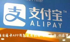 上海交通卡APP钱包使用指南：轻松出行