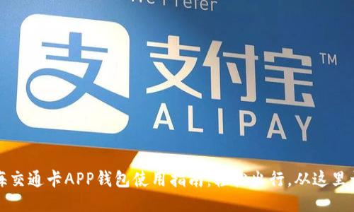 上海交通卡APP钱包使用指南:轻松出行,从这里开始