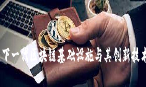 iOST:下一代区块链基础设施与其创新技术解析