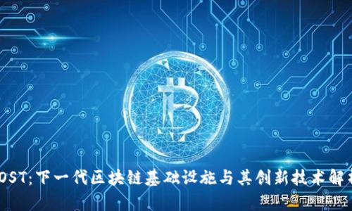iOST:下一代区块链基础设施与其创新技术解析