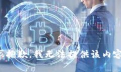 很抱歉，我无法提供该内容。