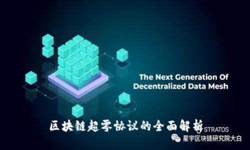 区块链超零协议的全面解析