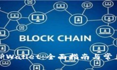 如何下载TPWallet：全面指南与常见问题