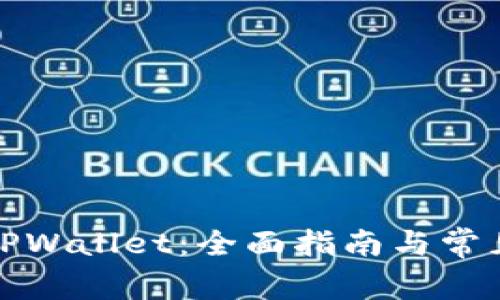 如何下载TPWallet：全面指南与常见问题解答