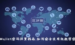 TPWallet密码设置指南：如何安全使用纯
