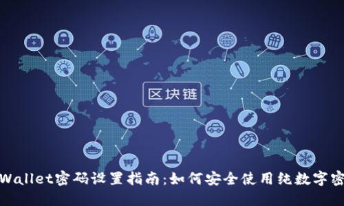 TPWallet密码设置指南:如何安全使用纯数字密码
