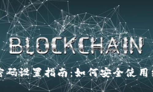 TPWallet密码设置指南:如何安全使用纯数字密码