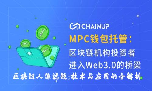 区块链人像滤镜:技术与应用的全解析