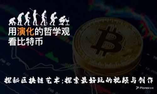 探秘区块链艺术:探索最好玩的视频与创作