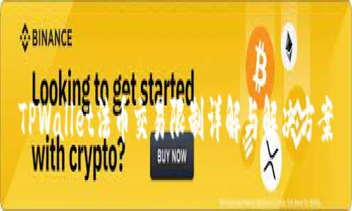 TPWallet法币交易限制详解与解决方案