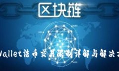 TPWallet法币交易限制详解与解决方案