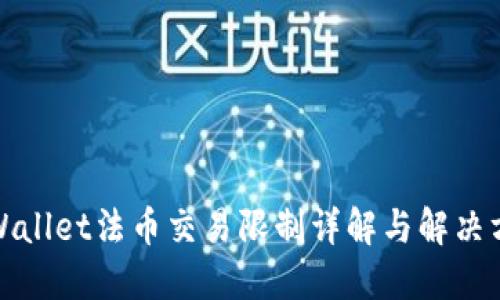 TPWallet法币交易限制详解与解决方案