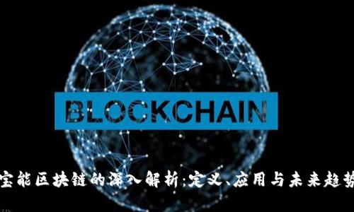 宝能区块链的深入解析:定义、应用与未来趋势