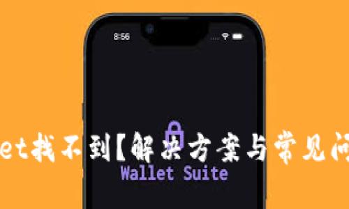 TPWallet找不到?解决方案与常见问题解答
