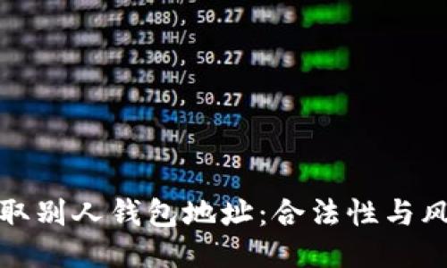 如何获取别人钱包地址:合法性与风险须知