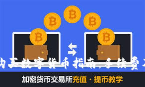 TPWallet购买数字货币指南:手续费及操作详解