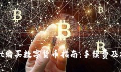 TPWallet购买数字货币指南：手续费及操