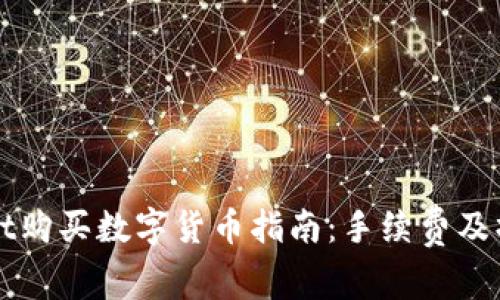 TPWallet购买数字货币指南:手续费及操作详解