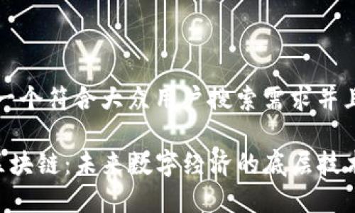 思考一个符合大众用户搜索需求并且的
LSC区块链:未来数字经济的底层技术解析