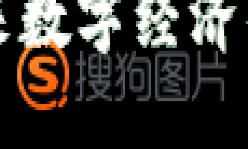 思考一个符合大众用户搜索需求并且的
LSC区块链:未来数字经济的底层技术解析