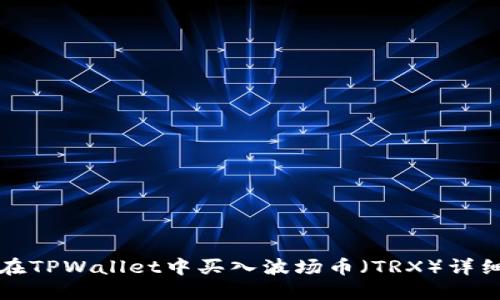 如何在TPWallet中买入波场币(TRX)详细指南