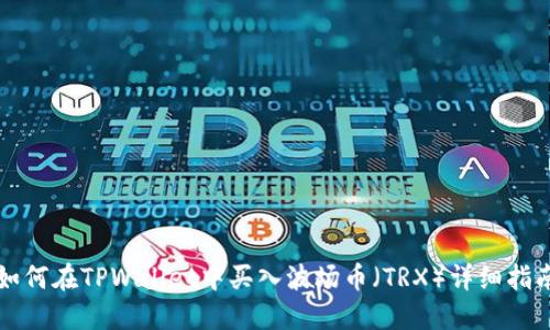 如何在TPWallet中买入波场币(TRX)详细指南