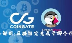 深入解析：区块链究竟属于哪个行业？