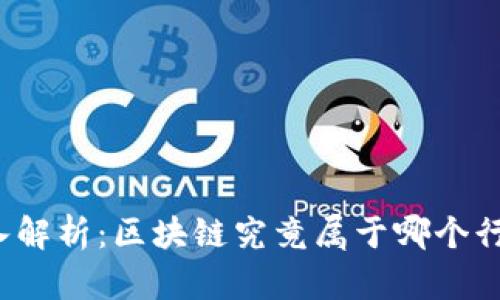 深入解析:区块链究竟属于哪个行业?