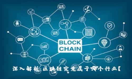 深入解析:区块链究竟属于哪个行业?