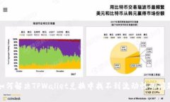 如何解决TPWallet兑换中找不到流动性的