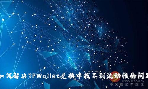 如何解决TPWallet兑换中找不到流动性的问题