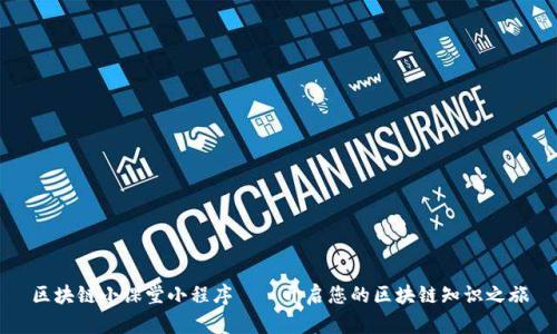 区块链小课堂小程序——开启您的区块链知识之旅