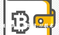 深入解析区块链行业底层逻辑：从技术