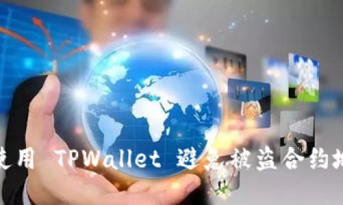 如何安全使用 TPWallet 避免被盗合约地址的风险