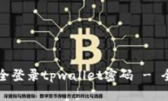 如何安全登录tpwallet密码 - 全面指南