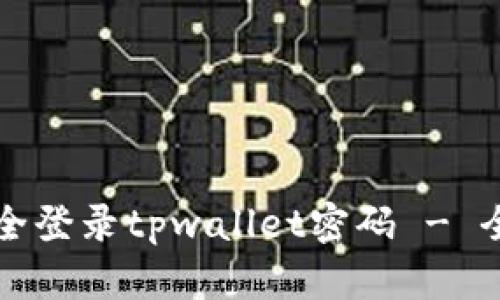 如何安全登录tpwallet密码 - 全面指南