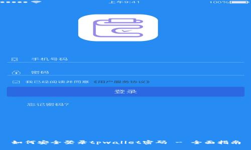 如何安全登录tpwallet密码 - 全面指南
