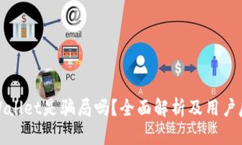 TPWallet是骗局吗?全面解析及用户反馈