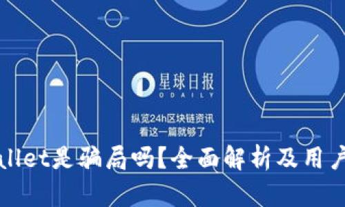 TPWallet是骗局吗?全面解析及用户反馈