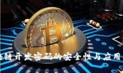 区块链开发密码的安全性与应用解析