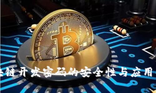区块链开发密码的安全性与应用解析