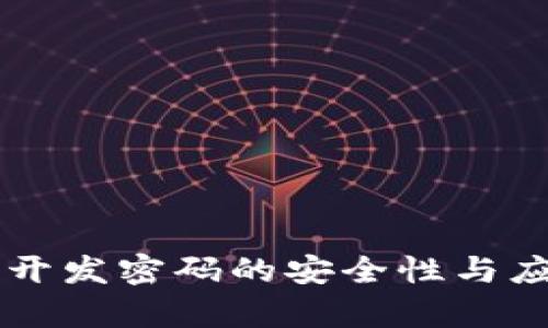 区块链开发密码的安全性与应用解析