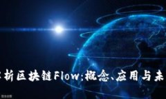 全面解析区块链Flow：概念、应用与未