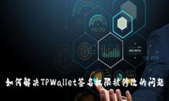 如何解决TPWallet签名权限被修改的问题